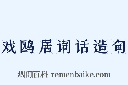 戏鸥居词话造句是什么意思的图片